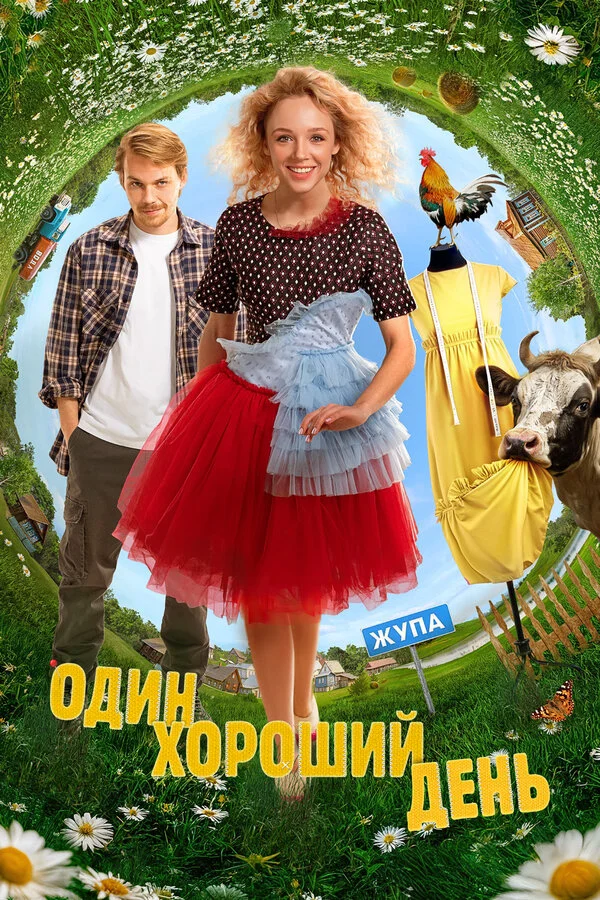 Один хороший день (2024) - смотреть онлайн